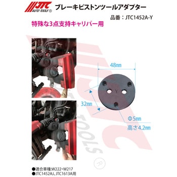 JTC1452A-Y ブレーキピストンツールアダプター 1個 JTC 【通販モノタロウ】