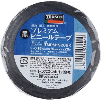 TMPM1920BK 耐熱・難燃・耐寒 プレミアム ビニールテープ 1巻 TRUSCO