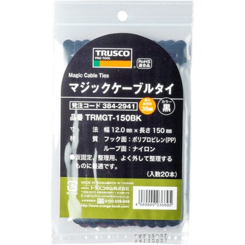 TRMGT-150BK マジックケーブルタイ 1袋(20本) TRUSCO 【通販サイト