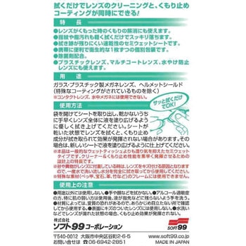 メガネのふくだけシートクリーナー & くもり止め SOFT99