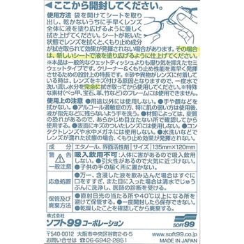 メガネのふくだけシートクリーナー & くもり止め SOFT99