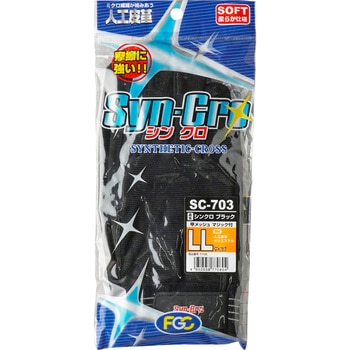 人工皮革手袋SC-703 シンクロ 富士グローブ 【AXEL】 アズワン