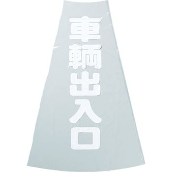 カラーコーン透明表示カバー TRUSCO