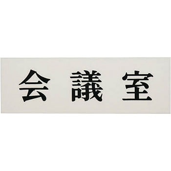 サインプレート 光