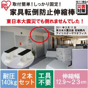 家具転倒防止伸縮棒 I型 KTB アイリスオーヤマ
