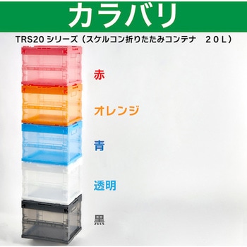 折りたたみコンテナ スケルトン(20Lタイプ・フタ付) TRUSCO