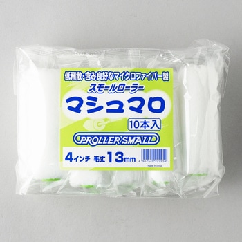 スモールローラー マシュマロ - 好川産業
