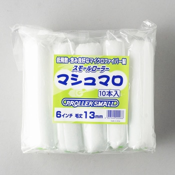 スモールローラー マシュマロ - 好川産業