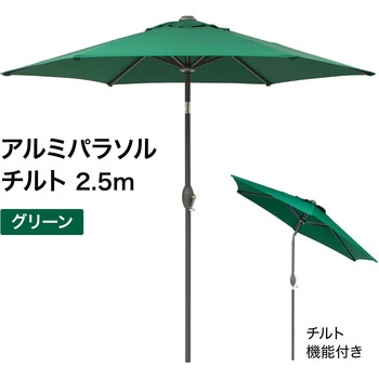 アルミパラソル チルト 2.5m タカショー