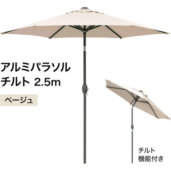 アルミパラソル チルト 2.5m タカショー