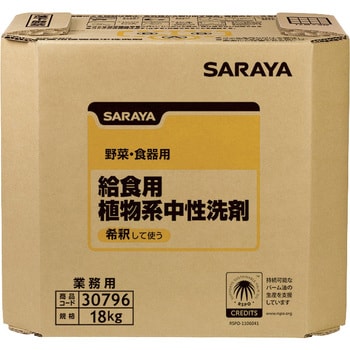 30796 給食用植物系中性洗剤 1個 サラヤ(SARAYA) 【通販モノタロウ】