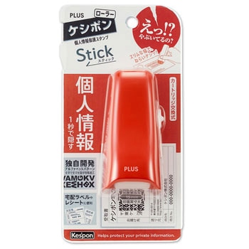 個人情報保護スタンプ ローラーケシポン スティック 15mm PLUS(プラス)[文具]