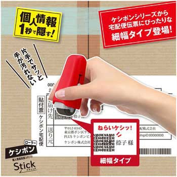 個人情報保護スタンプ ローラーケシポン スティック 15mm PLUS(プラス)[文具]