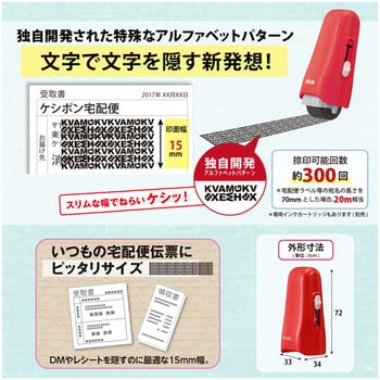 個人情報保護スタンプ ローラーケシポン スティック 15mm PLUS(プラス)[文具]
