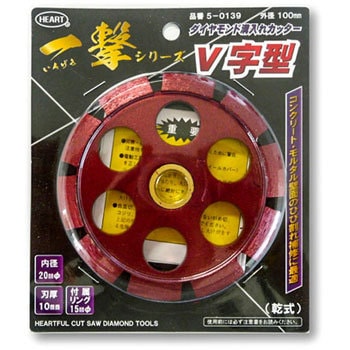 100mm×10mm 一撃ダイヤモンド溝入カッターV字型 1枚 ハートフル