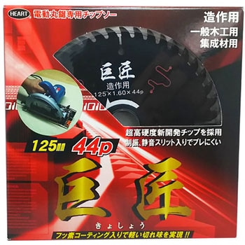 木工用チップソー 巨匠 ブラックフッ素コート ハートフルジャパン