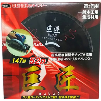 木工用チップソー 巨匠 ブラックフッ素コート ハートフルジャパン
