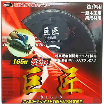 木工用チップソー 巨匠 ブラックフッ素コート ハートフルジャパン