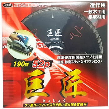 木工用チップソー 巨匠 ブラックフッ素コート ハートフルジャパン