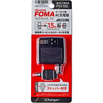docomo FOMA/Softbank 3Gケータイ用AC充電器 PGA