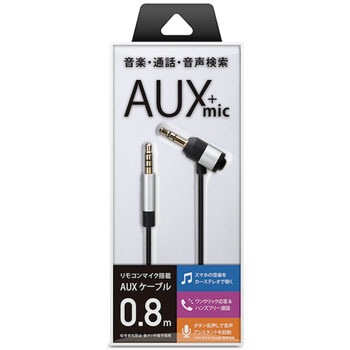 リモコンマイク搭載auxケーブル Pga オーディオケーブル 通販モノタロウ Pg Aux08m01sv