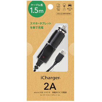 microUSBコネクタ搭載 車載用DC充電器 PGA
