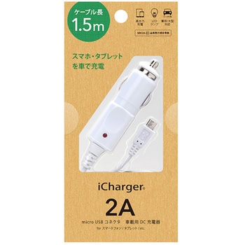 microUSBコネクタ搭載 車載用DC充電器 PGA