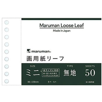 L1435 画用紙リーフ ミニ マルマン 無地罫 枚数50 9穴 B7E 1冊 L1435