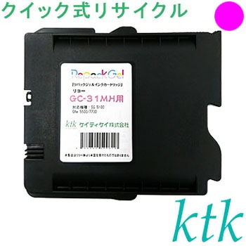 【リサイクル】リサイクル ktk リパックGEL リコー対応 GC31KH/YH/MH/CH(クイック式) ktk(ケイティケイ)リパックトナー