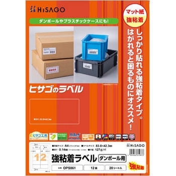 強粘着ラベル ダンボール用 ヒサゴ