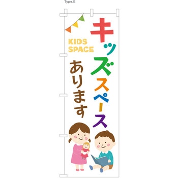 整体 のぼり キッズスペースあります  (防炎加工有) ツルハタ(服部)