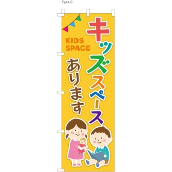 整体 のぼり キッズスペースあります  (防炎加工有) ツルハタ(服部)