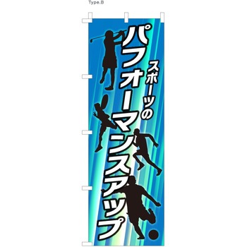 整体 のぼり パフォーマンスアップ ツルハタ(服部)