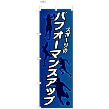 整体 のぼり パフォーマンスアップ ツルハタ(服部)