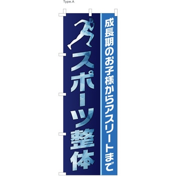 整体 のぼり スポーツ整体 ツルハタ(服部)