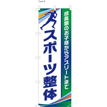 整体 のぼり スポーツ整体 ツルハタ(服部)