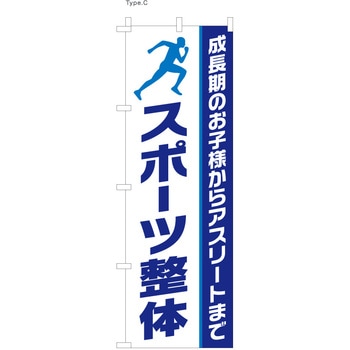 整体 のぼり スポーツ整体 ツルハタ(服部)