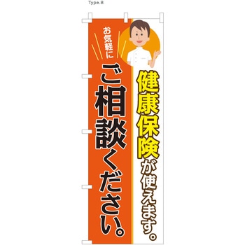 整体 のぼり 健康保険使えます  (防炎加工有) ツルハタ(服部)