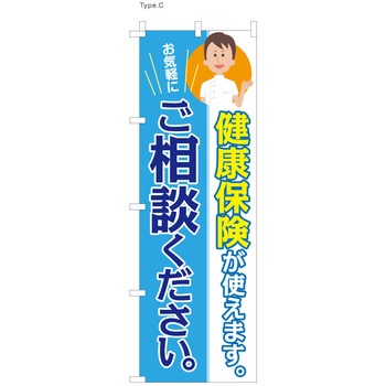 整体 のぼり 健康保険使えます  (防炎加工有) ツルハタ(服部)