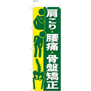 整体 のぼり 肩こり・腰痛・骨盤矯正 ツルハタ(服部)