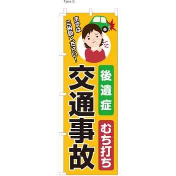 整体 のぼり 後遺症交通事故 - ツルハタ(服部)