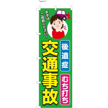 整体 のぼり 後遺症交通事故 - ツルハタ(服部)
