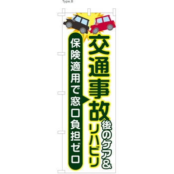 整体 のぼり 保険適用で負担ゼロ ツルハタ(服部)