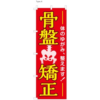 整体 のぼり 骨盤矯正 ツルハタ(服部)