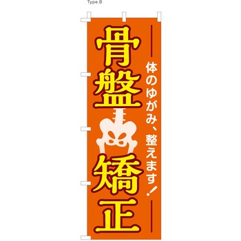 整体 のぼり 骨盤矯正 ツルハタ(服部)