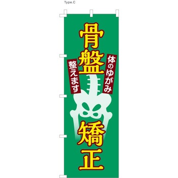 整体 のぼり 骨盤矯正 ツルハタ(服部)