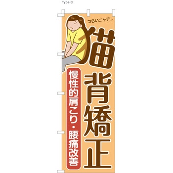 整体 のぼり 猫背矯正  (防炎加工有) ツルハタ(服部)