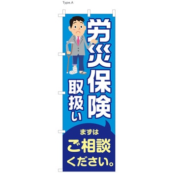 整体 のぼり 労災保険取扱 ツルハタ(服部)