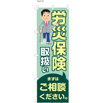 整体 のぼり 労災保険取扱 ツルハタ(服部)