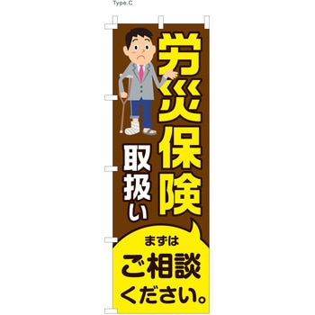 整体 のぼり 労災保険取扱 ツルハタ(服部)